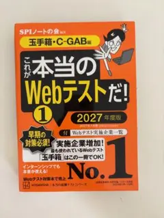 SPIノートの会　これが本当のWebテストだ！2027年度版