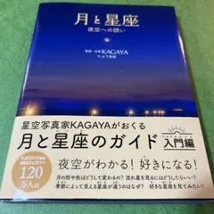 月と星座 夜空への誘い