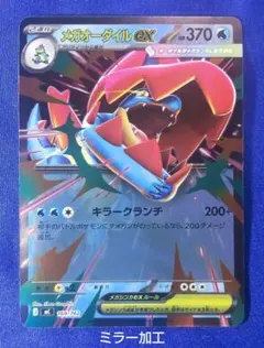 メガオーダイルex MEGA スタートデッキ100 バトルコレクション ミラー
