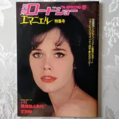 別冊ロードショー '76 SPRING春 エマニエル特集号