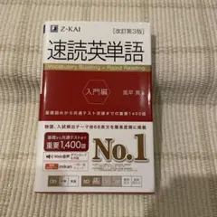 ★速読英単語 入門編