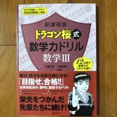 ドラゴン桜式 数学力ドリル 数学III 新課程版のサムネイル