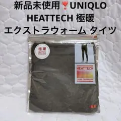 新品未使用❣️UNIQLOHEATTECH 極暖・エクストラウォーム Mサイズ