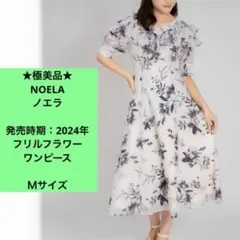 極美品　ノエラ　夏　ロングワンピース　ホワイト　Ｍ　2024年　フリルフラワー
