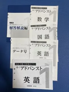 2021年度 中学1年 アドバンスト模試 過去問　おまけ付きのサムネイル