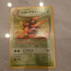 ポケモンカード 旧裏 わるいクサイハナのサムネイル