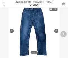 UNIQLO ユニクロ　キッズ　デニムパンツ　130cm 【訳アリ特価】古着