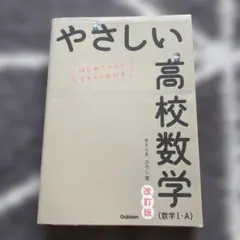 やさしい高校数学 改訂版 数学 I・A