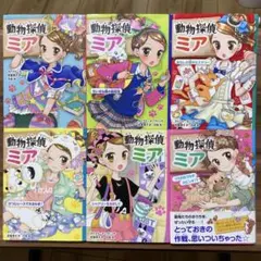 動物探偵ミア ①②③⑤⑧⑨ 6巻セット