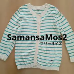 Samansa Mos2 ストライプカーディガン フリーサイズ