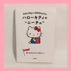 朝日文庫「ハローキティのニーチェ : 強く生きるために大切なこと」