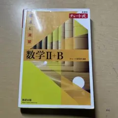 数学 II+B 解法と演習