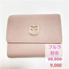 三つ折り　ミニ財布　JOY ピンクベージュ　フルラ