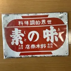 味の素　レトロ　アルミ製？桶　ヴィンテージ桶 メルカリ