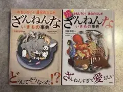ざんねんないきもの事典 2冊セット