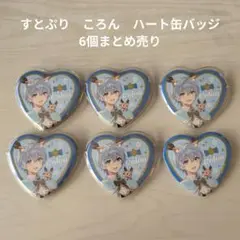 【すとぷり】STPR　ころん　ハート缶バッジ 6個まとめ売り