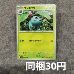 【在庫4】フシギソウまとめ買い