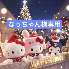 なっちゃん様専用