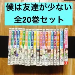 僕は友達が少ない　ラノベ全巻　コミック全巻 Tシャツ キャリングケースなど 僕は友達が少ない ラノベ全巻 コミック全巻 Tシャツ キャリング