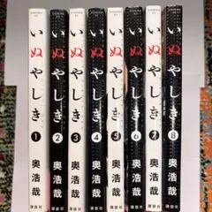 いぬやしき 全巻セット 奥浩哉 - メルカリ