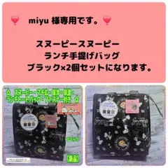 【❣️miyu 様専用です❣️】★スヌーピー ★ランチ手提げバッグ★2個セット