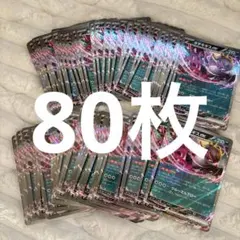 【デッキパーツ】 キチキギスex RR 80枚まとめ売り さかてにとる