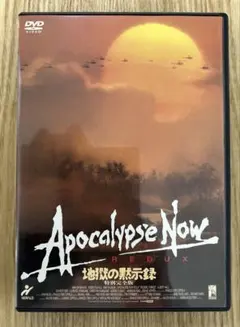 地獄の黙示録　Apocalypse Now REDUX DVD