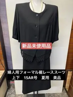 【新品未使用品】婦人用フォーマル裾レーススーツ上下　15AR号　夏用　美品