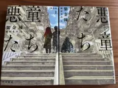『悪童たち』上下巻セット 紫金陳 映画原作 ゴールドボーイ 中国ミステリ