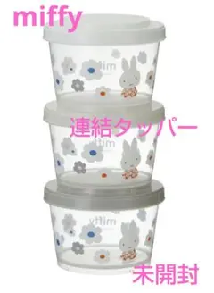ミッフィー保存容器／タッパー／未開封品／240ml×3個のサムネイル