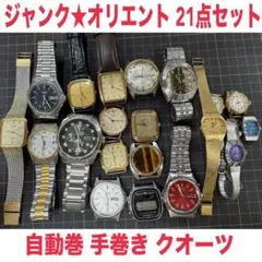 ジャンク★オリエント　21点セット　メンズ　レディース　自動巻　手巻き　クオーツのサムネイル