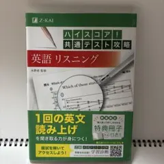 ハイスコア!共通テスト攻略 英語リスニング