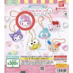 未開封☆カラフルキャンディーチャーム☆マイメロディ