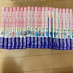 【再値下げしました】日本の歴史 全巻セット 集英社版 学習漫画
