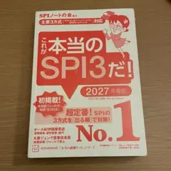 これが本当のSPI3だ！ 2027年度版