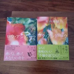 ロウ・アンド・ロウ　上下セット　村山由佳