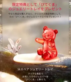 【限定特典】SK-II ぴてくま ジュエリートレイ