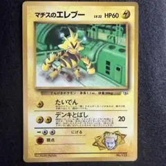 【超希少,未剥がし,コロコロ,プロモ,旧裏】マチスのエレブー、エリカのミニリュウ 2026年最新】マチスのエレブーの人気アイテム - メルカリ