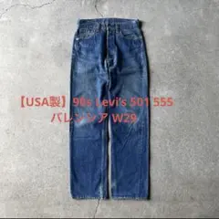 【USA製】90s Levi’s 501 555 バレンシア W29 雰囲気◎