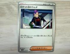 ロケット団のラムダ 1枚 ポケモンカード sv2a 179/193 - メルカリ
