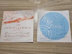 心を空っぽにする瞑想CD 水琴の音CD 2枚セット