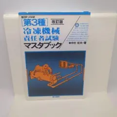 第3種冷凍機械責任者試験マスタブック 合格への近道