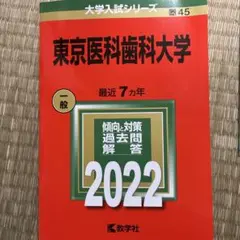 2026年最新】東京医科歯科大学 赤本の人気アイテム - メルカリ