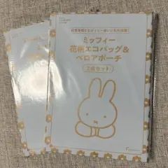 ゼクシィ3月号付録 ミッフィー花柄エコバッグベロアポーチセット✖️2個