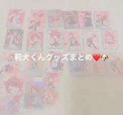 莉犬くん グッズまとめ