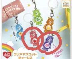 ケアベア　クリアマスコットチャーム2