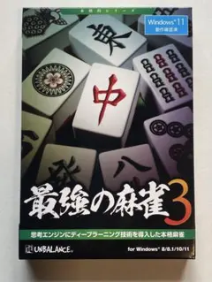 最強の麻雀3 for Windows 8/8.1/10/11