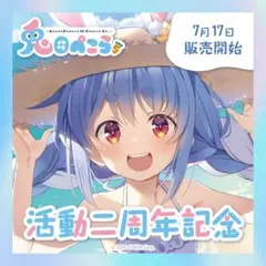 ホロライブ 兎田ぺこら 活動二周年記念 フルセット