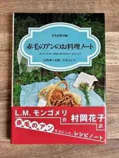 赤毛のアンのお料理ノ―ト　文化出版局