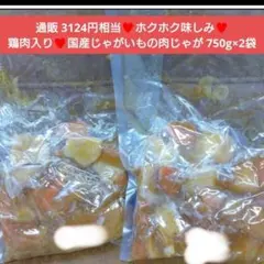 鶏肉入り肉じゃが 750ｇ×2袋 肉じゃが おかず レトルト 肉 惣菜